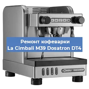 Ремонт заварочного блока на кофемашине La Cimbali M39 Dosatron DT4 в Краснодаре